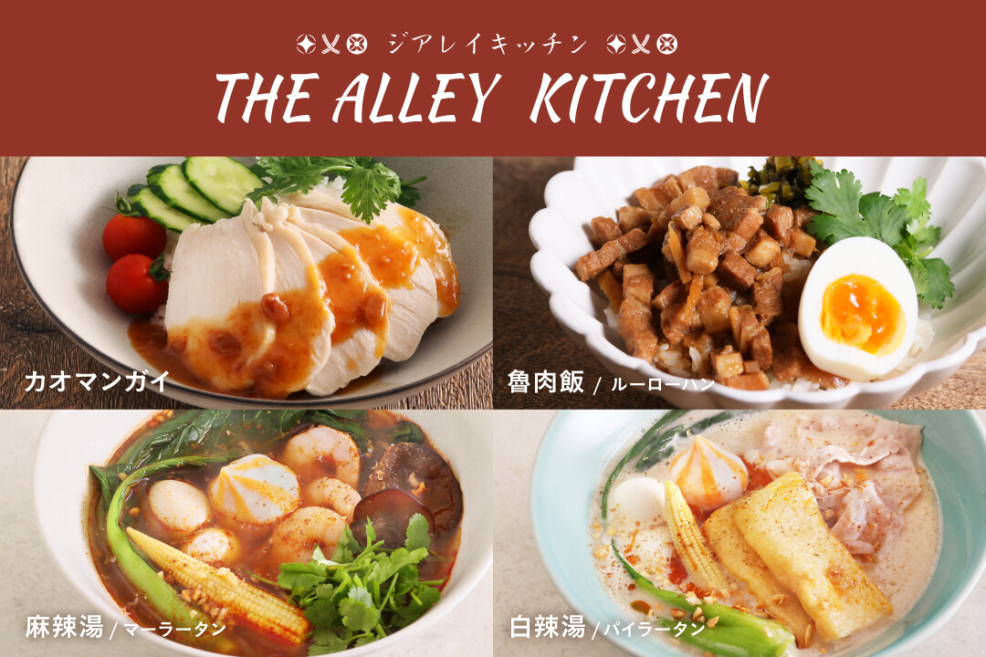 ～THE ALLEY KITCHEN～