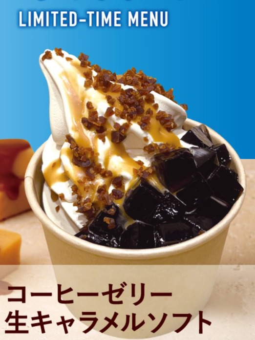 期間限定商品コーヒーゼリー生キャラメルソフト！