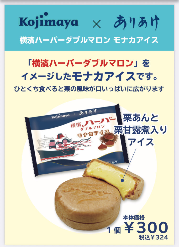 新発売！横濱ハーバーダブルマロンモナカアイス