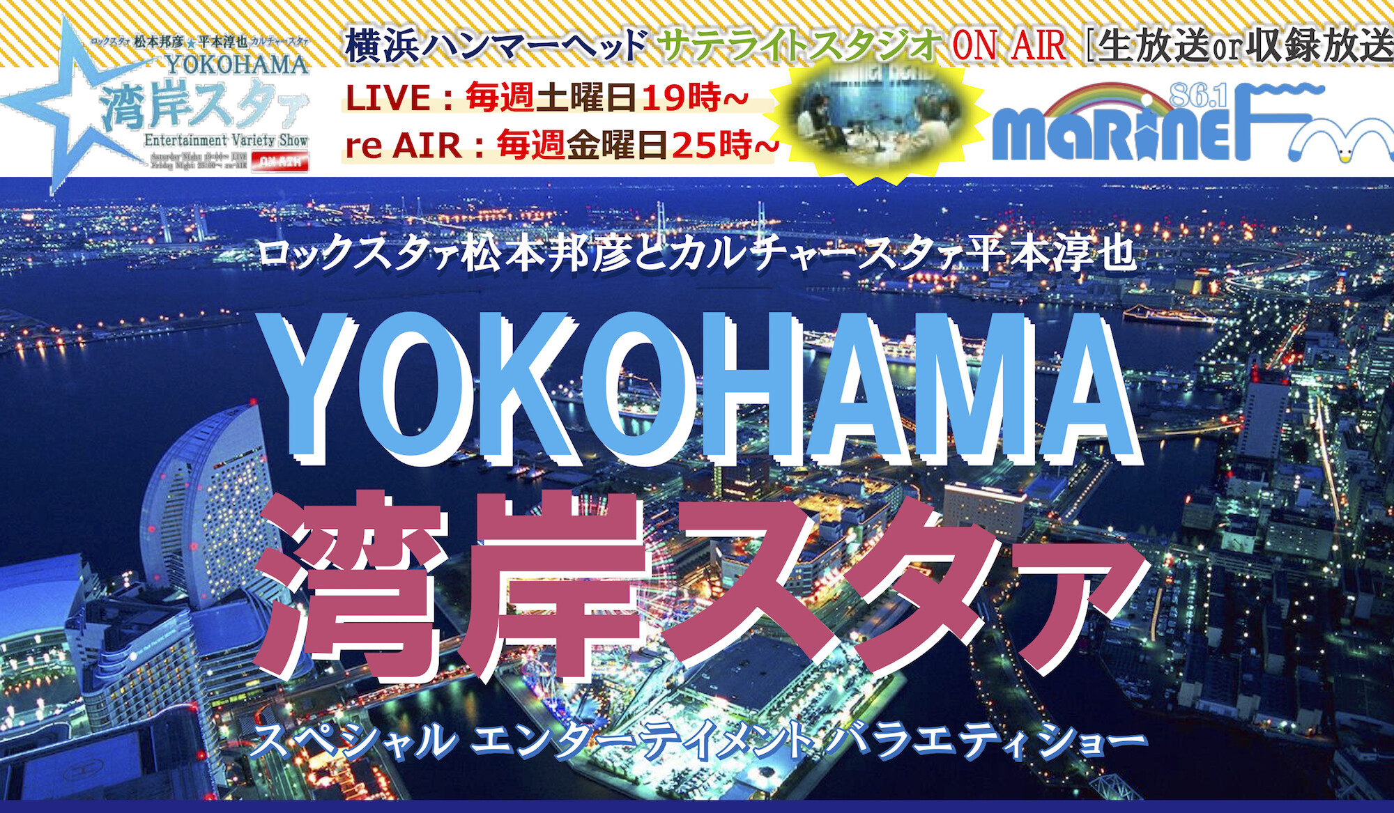 【毎週(土)生放送】YOKOHAMA湾岸スタァ