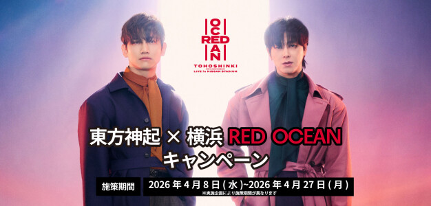 「東方神起×横浜 RED OCEANキャンペーン」開催！