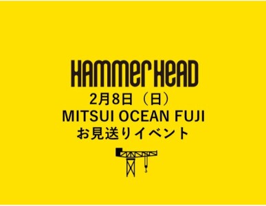 2月8日(日)「MITSUI OCEAN FUJI」 お見送りイベントについて