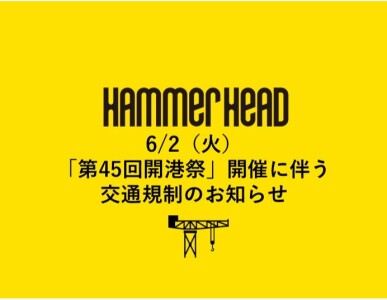 6月2日（火）「第45回横浜開港祭」に伴う交通規制について