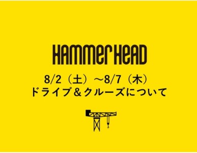 8/2（土）～8/7（木）ドライブ＆クルーズについて