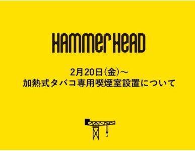 【重要】2月20日(金)より　加熱式タバコ専用喫煙室設置について