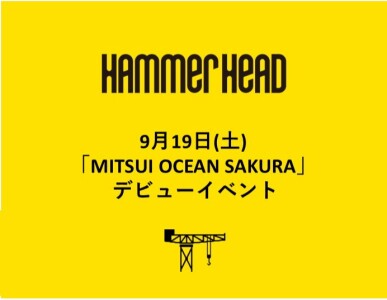 9月19日(土)「MITSUI OCEAN SAKURA」 デビューイベントについて