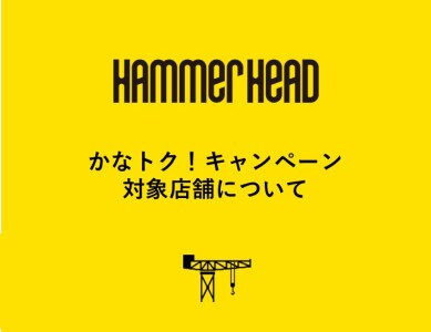 かなトク！キャンペーン対象店舗について