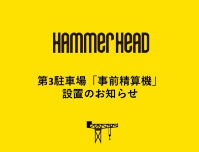 ＜9月21日～＞第3駐車場「事前精算機」設置のお知らせ
