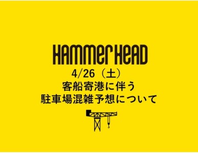 【重要】4月26日(土)客船寄港に伴う駐車場混雑予想について