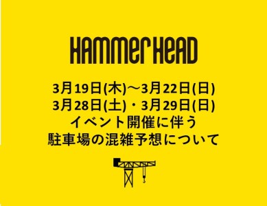 【重要】3月19日(木)～22日(日)、3月28日(土)・29日(日)イベント開催に伴う周辺道路混雑について