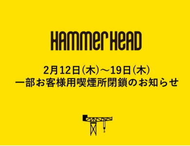 【重要】2月12日(木)～19日(木)一部お客様用喫煙所閉鎖のお知らせ