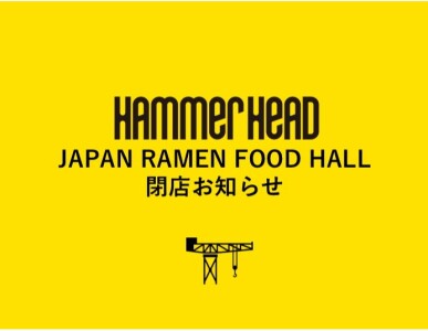 【閉店のお知らせ】1F/ JAPAN RAMEN FOOD HALL 閉店のお知らせ