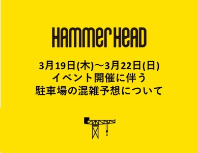 【重要】3月19日(木)～3月22日（日）イベント開催に伴う周辺道路混雑について