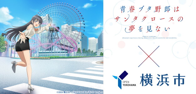 「青春ブタ野郎はサンタクロースの夢を見ない×横浜市」キャンペーン開催！
