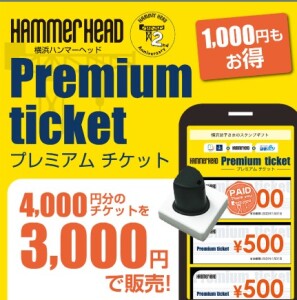 1,000円分もお得な「横浜ハンマーヘッド Premium Ticket」販売中！