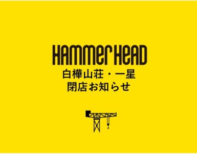 【閉店のお知らせ】1F/　白樺山荘・一星　閉店のお知らせ