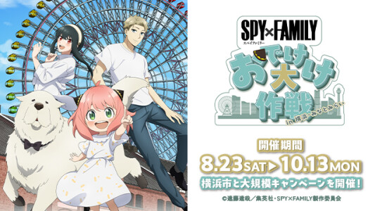 「SPY×FAMILYおでけけ大作戦in横浜・みなとみらい」開催！