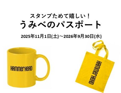 【11月1日(土)~】うみべのパスポート