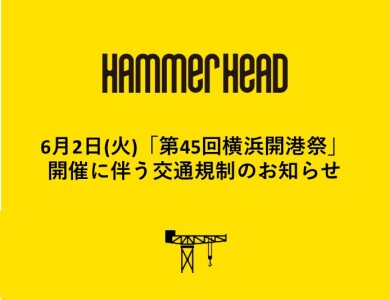 6月2日（火）「第45回横浜開港祭」に伴う交通規制について