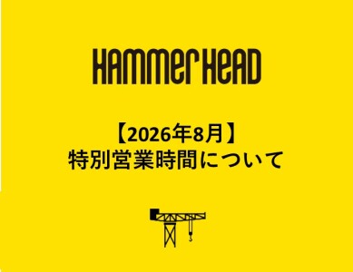 【2026年8月】特別営業時間について