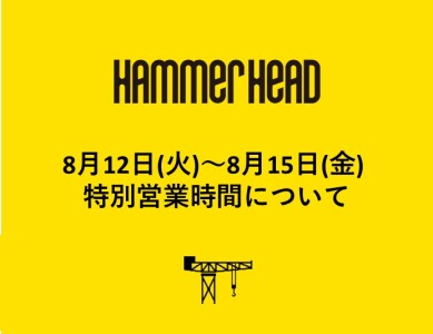 8月12日(火)～8月15日(金)特別営業時間について