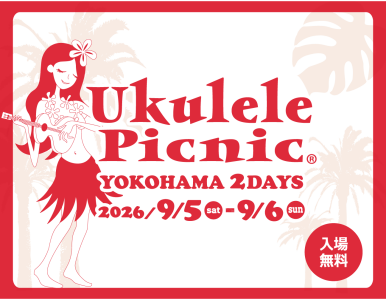 9/5（土）・6（日）ウクレレピクニック