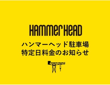 ハンマーヘッド駐車場特定日料金についてのお知らせ