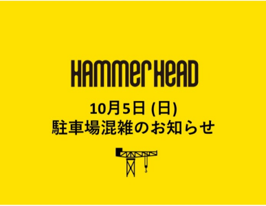 【重要】10月5日(日)駐車場混雑予想について
