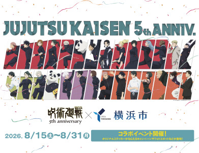  呪術廻戦×横浜市 コラボを実施！ ～夏休みに横浜を廻ろう！～