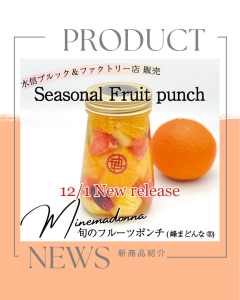 『旬のフルーツポンチ 峰まどんな®』