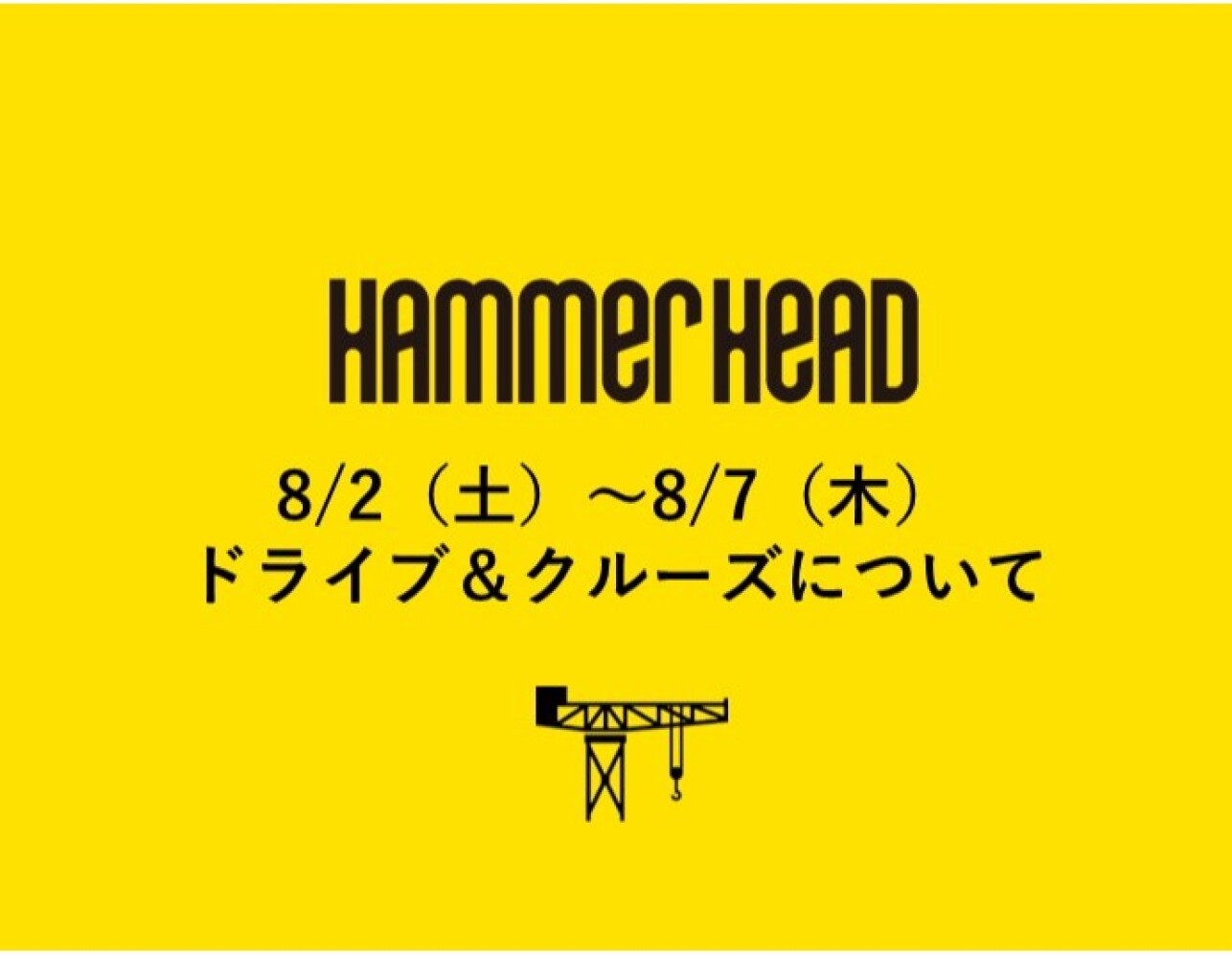8/2（土）～8/7（木）ドライブ＆クルーズについて