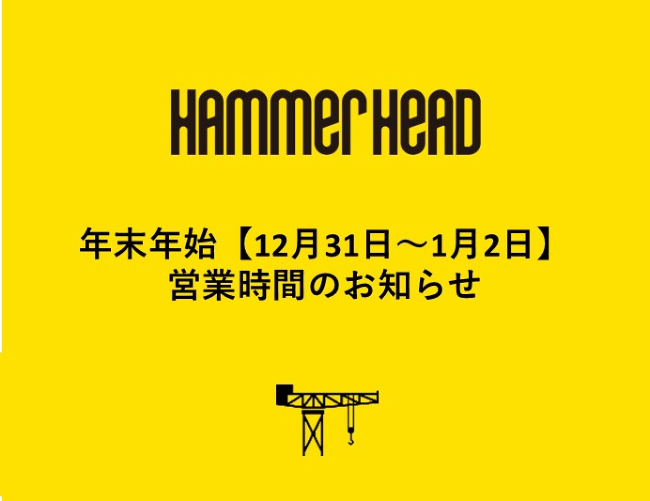 年末年始（12/31～1/2）の営業時間について