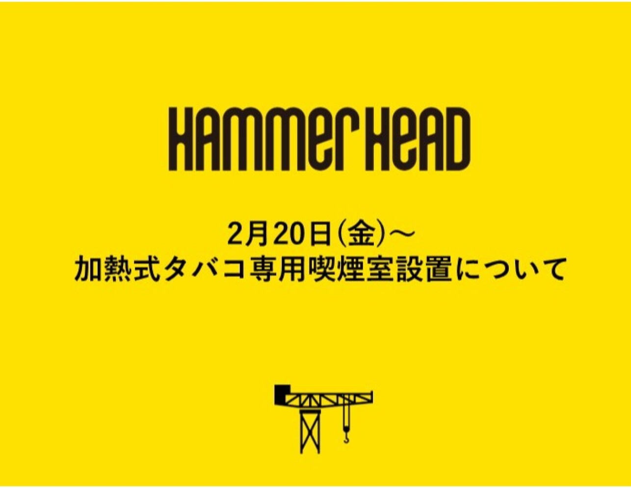【重要】2月20日(金)より　加熱式タバコ専用喫煙室設置について