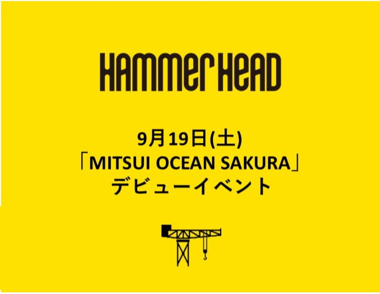 9月19日(土)「MITSUI OCEAN SAKURA」 デビューイベントについて