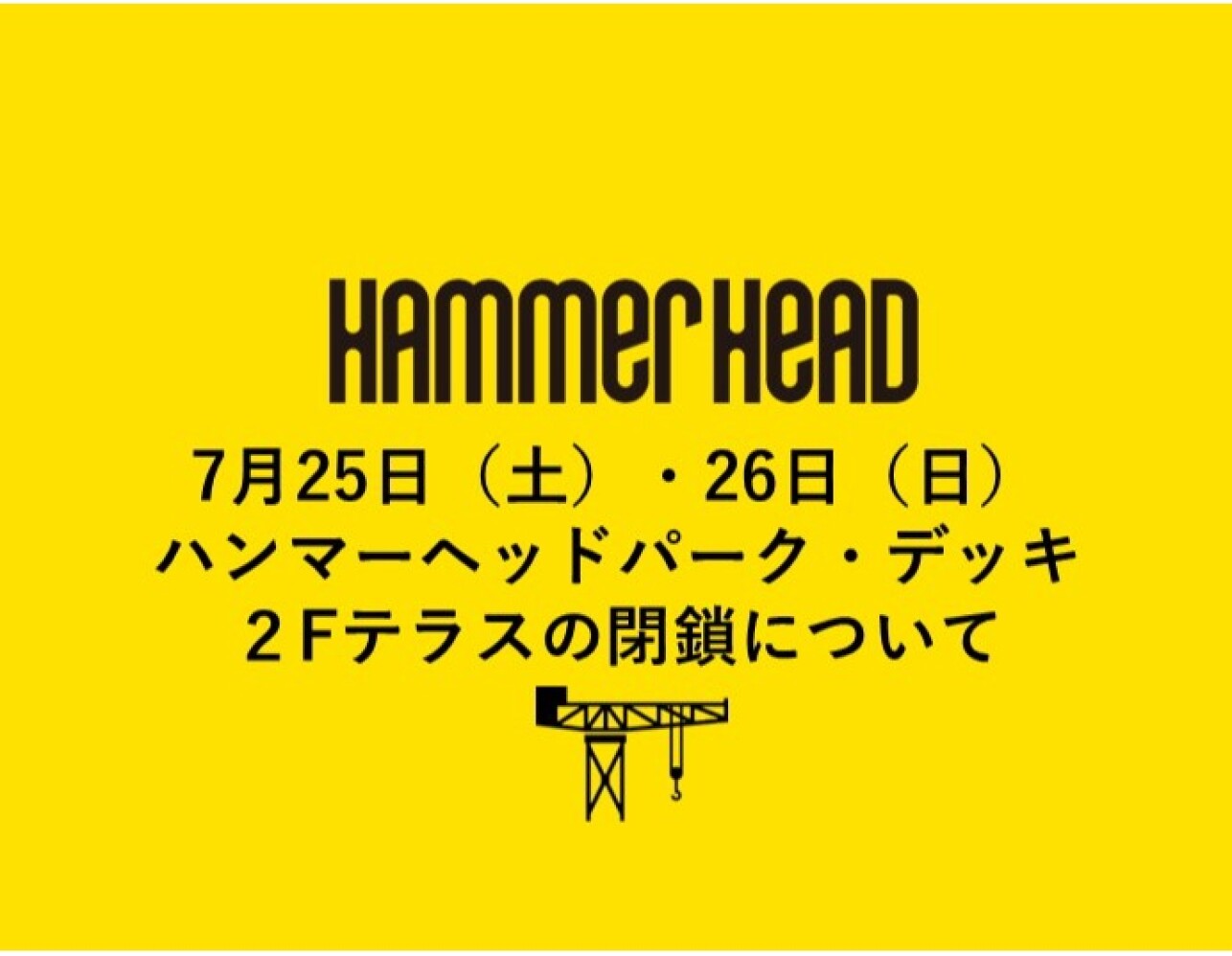 【重要】7月25日（土）・26日（日）イベント開催に伴うハンマーヘッドパーク・デッキ及び２Fテラス閉鎖について
