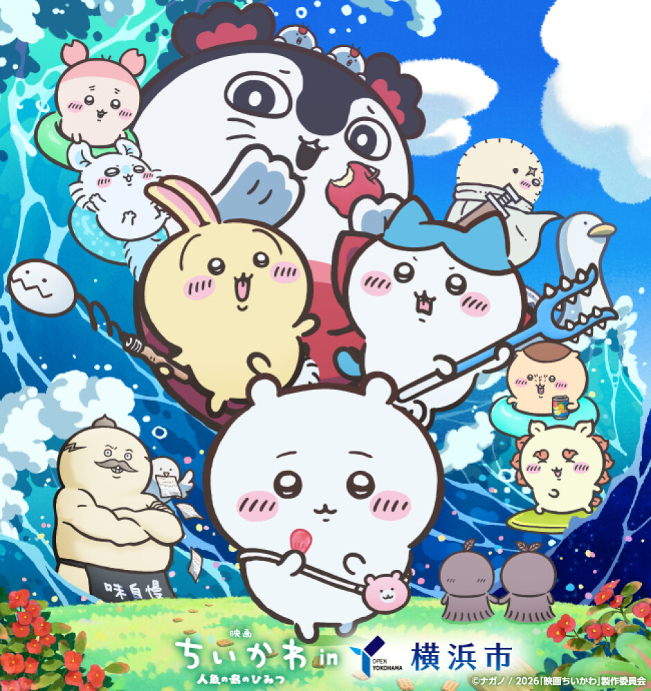 『映画ちいかわ 人魚の島のひみつ』in 横浜市コラボ 開催決定！