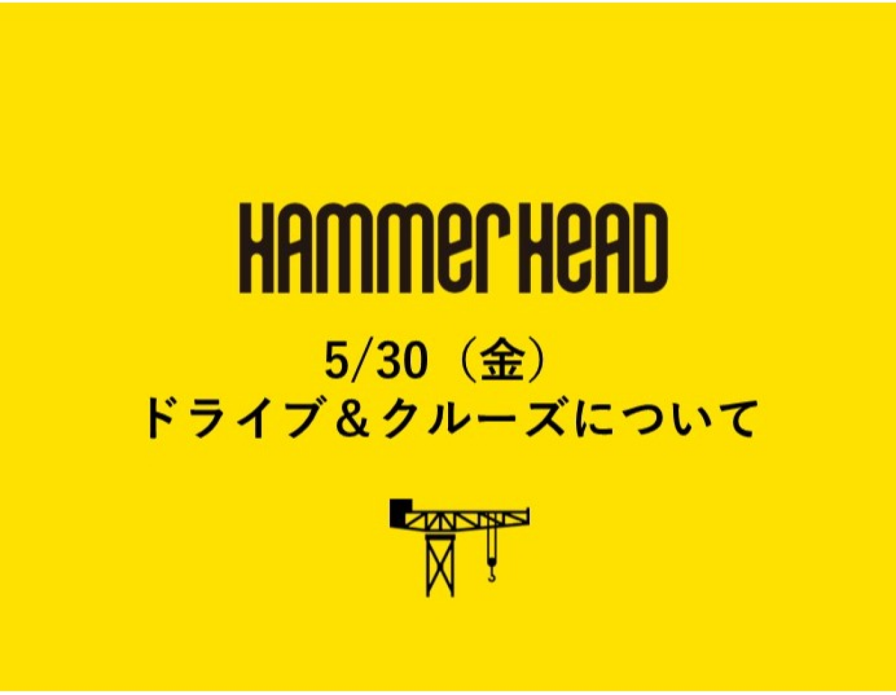 5/30（金）ドライブ＆クルーズについて