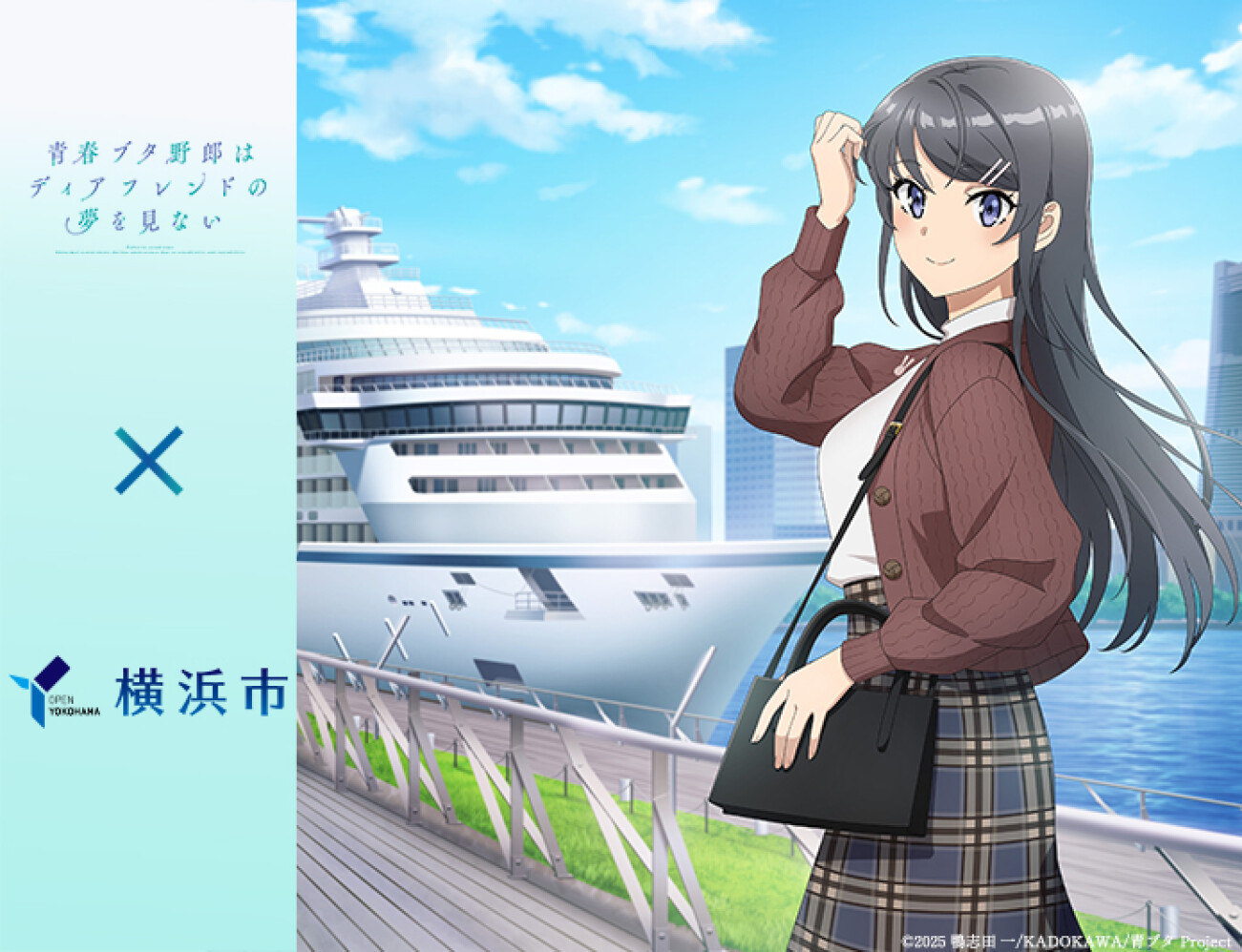 「青春ブタ野郎はディアフレンドの夢を見ない×横浜市」キャンペーン開催！