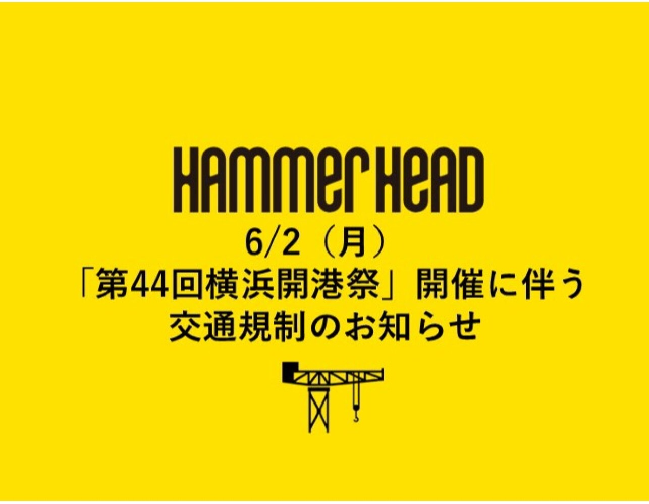 6月2日（月）「第44回横浜開港祭」に伴う交通規制について