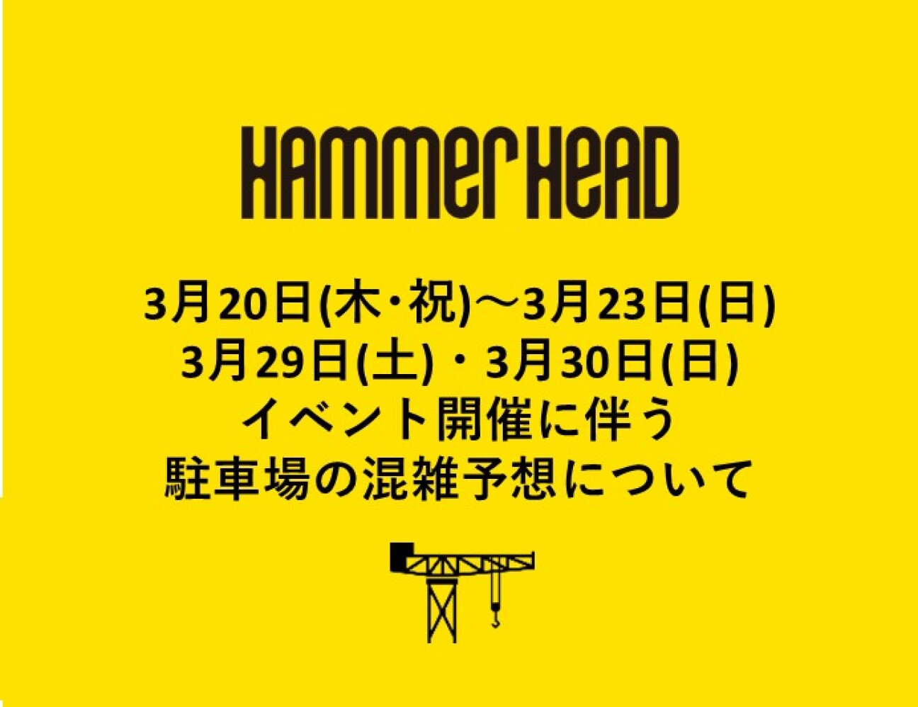 【重要】3月20日(木祝)～3月23日（日）・3月29日(土)・3月30日(日)イベント開催に伴う周辺道路混雑について