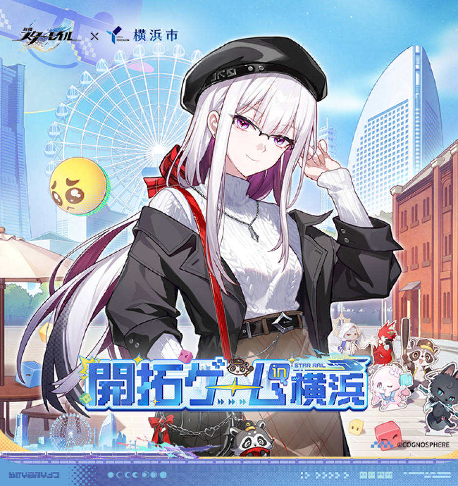 『崩壊：スターレイル』×横浜市コラボキャンペーン 「スターレイル開拓ゲーム in 横浜」開催決定！