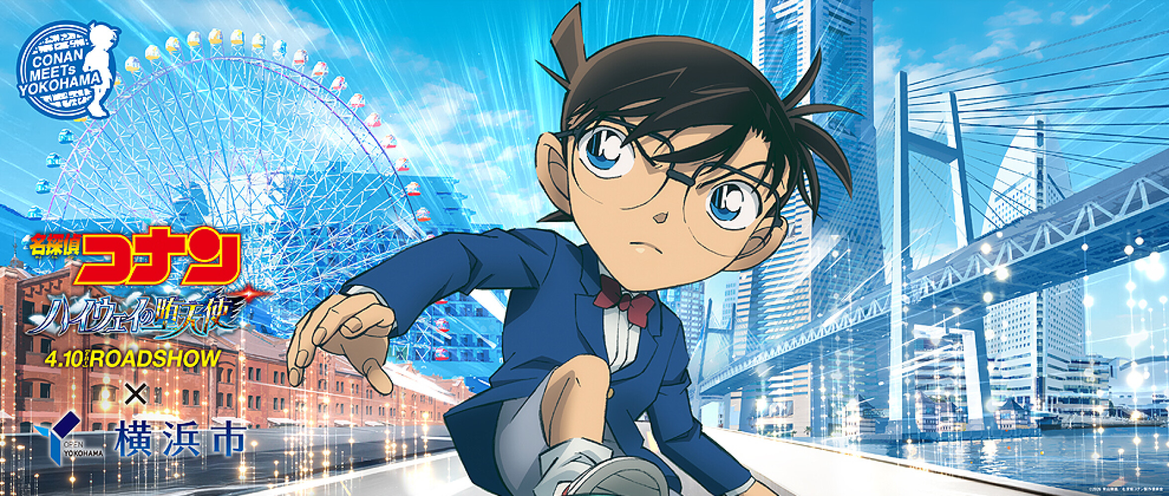 劇場版『名探偵コナン ハイウェイの堕天使』×横浜市 コラボ開催！