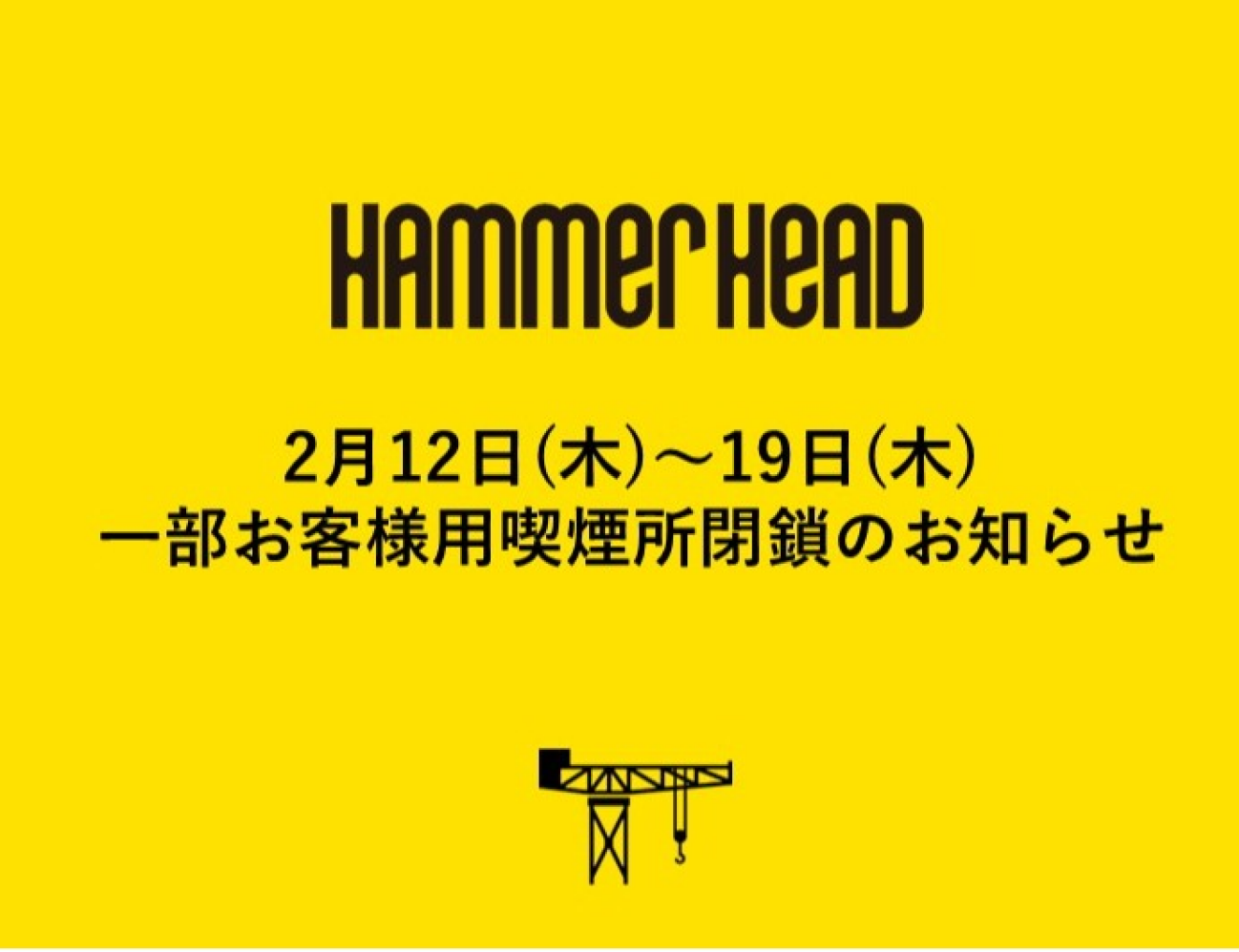 【重要】2月12日(木)～19日(木)一部お客様用喫煙所閉鎖のお知らせ