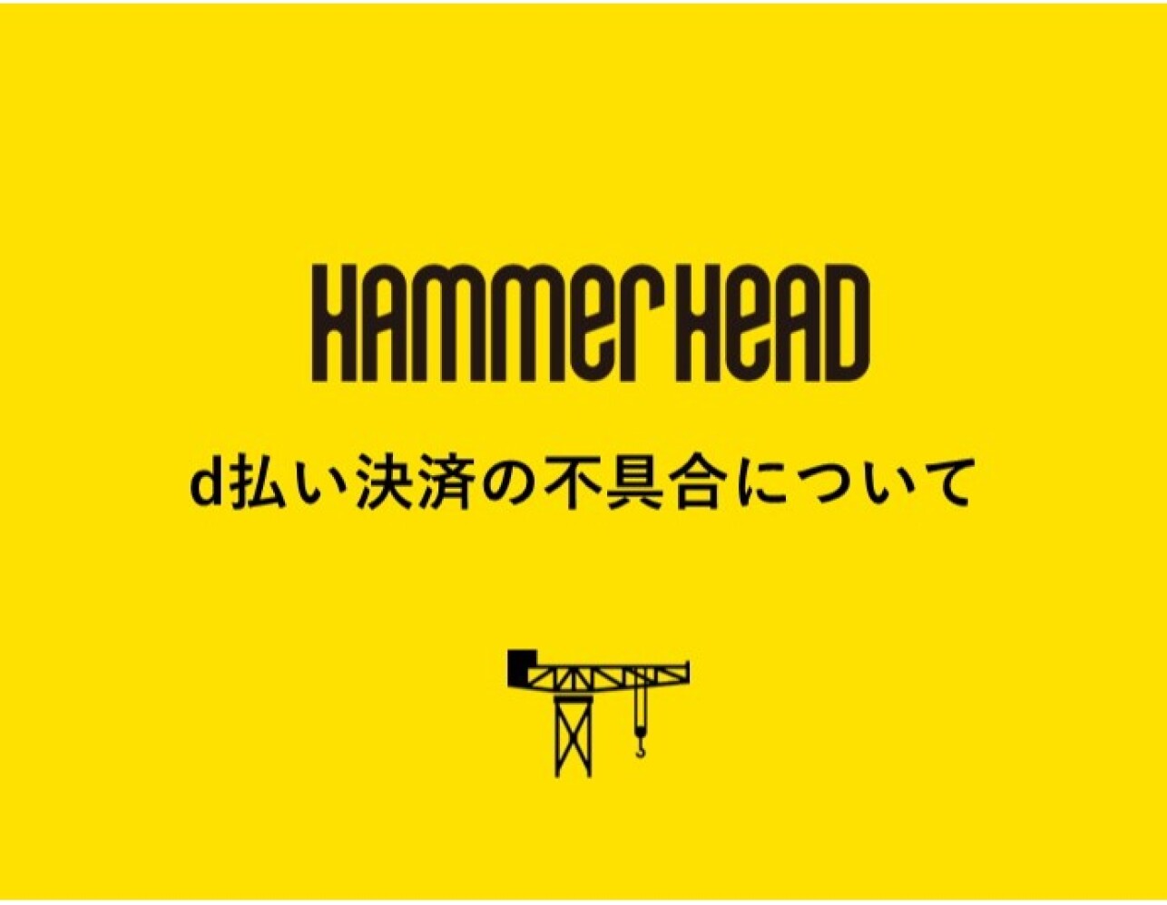 d払い決済の不具合について