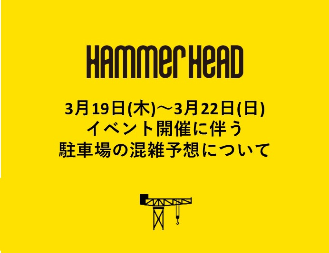 【重要】3月19日(木)～3月22日（日）イベント開催に伴う周辺道路混雑について