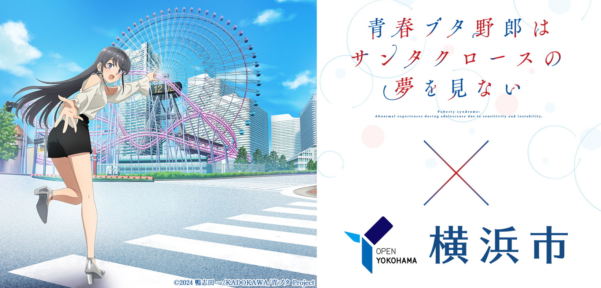 「青春ブタ野郎はサンタクロースの夢を見ない×横浜市」キャンペーン開催！