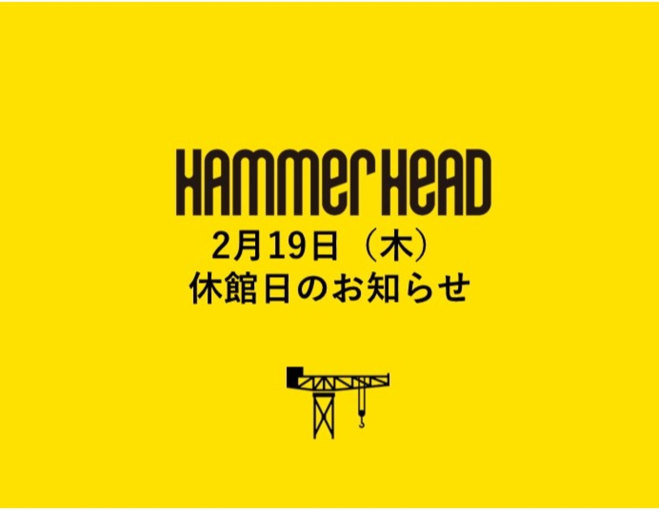 横浜ハンマーヘッド休館日＜2/19（木）＞のお知らせ