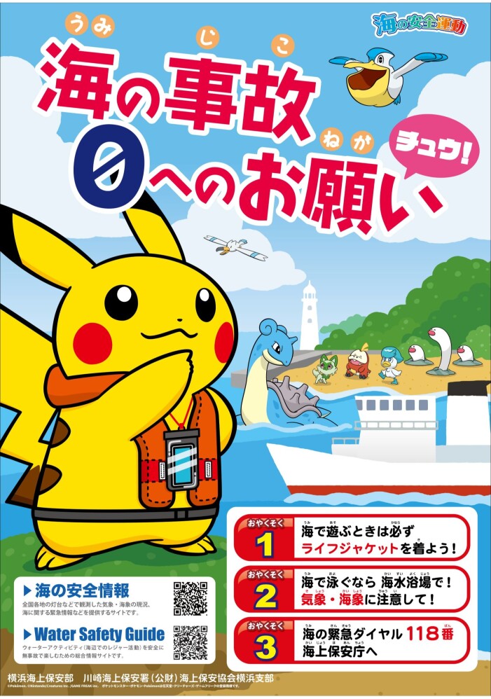 1/18（日）『ピカチュウ』が「 一日海上保安官」としてやってくる！