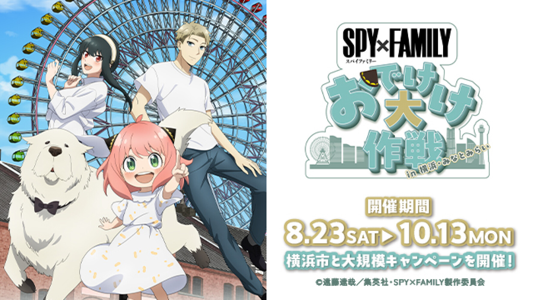 「SPY×FAMILYおでけけ大作戦in横浜・みなとみらい」開催！