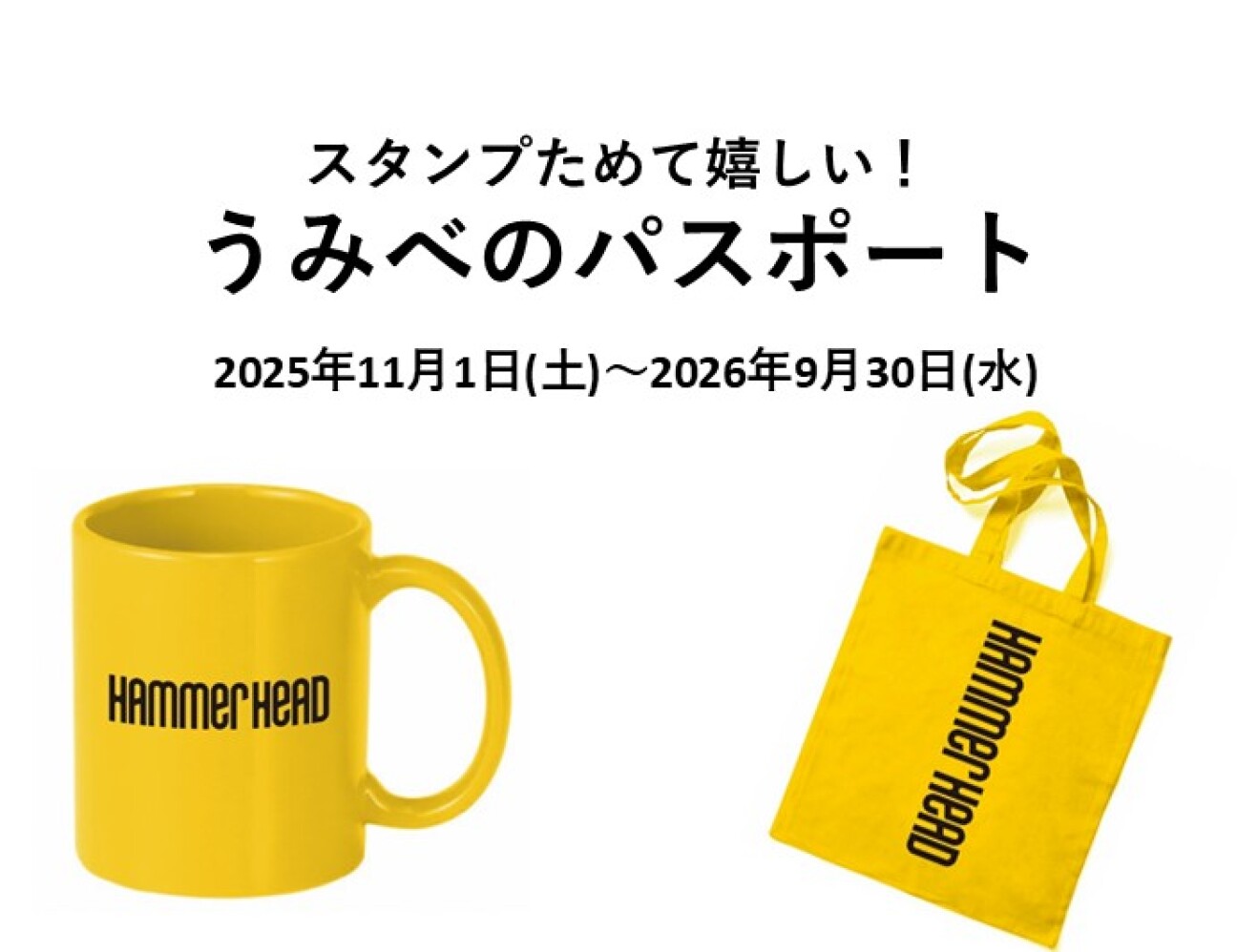【11月1日(土)~】うみべのパスポート